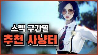 레벨 그리고 스펙 구간별 추천사냥터 정리영상!