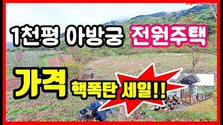 [급매물] 결국 가격 포기! 1천평대 전원주택매매 시골집매매 촌집매매 주택매매 시골주택매매 포항부동산 포항주택매매 포항전원주택맴 #착한부동산