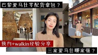 巴黎爱马仕预约+walkin经验分享 ｜ 零配货拿包是真的吗？｜ 三家探店我的感受