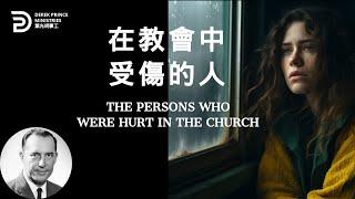 在教會中受傷的人 THE PERSONS WHO WERE HURT IN THE CHURCH