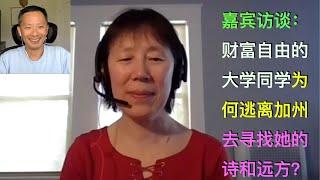 嘉宾访谈（下集）：财富自由的大学同学为何逃离加州去寻找她的诗和远方？这一期分享她的精彩故事！