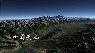 天山，世界上距离海洋最远的山脉