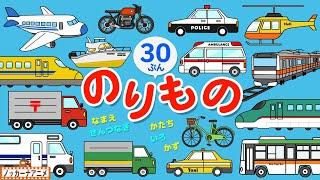 のりもの知育アニメ大集合【30分】電車やはたらくくるまもいっぱい【赤ちゃんが喜ぶ乗り物動画】Vehicles animation for kids