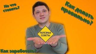 СОВЕТЫ В СТАВКАХ НА СПОРТ. КАК ПРАВИЛЬНО ДЕЛАТЬ СТАВКИ?