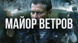 Сериал Майор Ветров - ВСЕ СЕРИИ ПОДРЯД