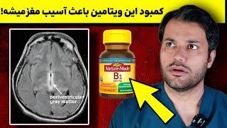 10 علامت کمبود ویتامین B1 که باید بدونید ️ کمبودش باعث آسیب به مغز میشه!