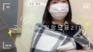 고3이 9월을 보내는 VLOG| 근데 이제 수시원서접수와 자소서를 곁들인.. | 이것이 진정한 K-하이틴