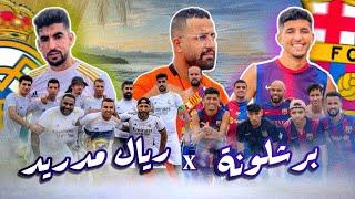 كلاسيكو القرن | برشلونة VS ريال مدريد  Barcelona VS Real madrid