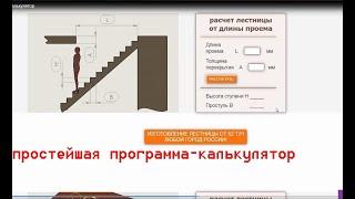 Как рассчитать лестницу на второй этаж за 2 минуты (геометрические размеры, калькулятор).