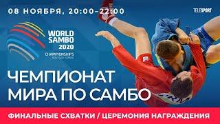 Чемпионат мира по самбо - 2020. Финальные схватки. День 3