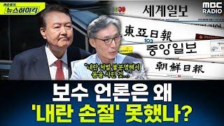 지난 탄핵 때 일찌감치 박근혜 손절한 보수 언론들, 이번 내란 국면엔 왜 손절 못했나? - 변상욱, [권순표의 뉴스하이킥], MBC 250529 방송