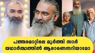 പത്തരമാറ്റിലെ മൂർത്തി സാർ അരാണെന്നറിയാമോ | kris venugopal life story | patharamattu serial asianet