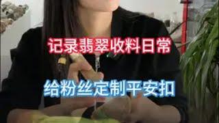 记录翡翠收料日常，给粉丝定制平安扣 翡翠 翡翠原石 缅甸翡翠 天然翡翠