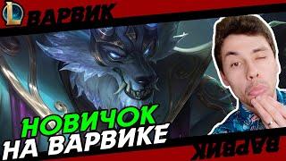 ВПЕРВЫЕ НА СУТУЛОЙ СОБАКЕ! - ИМБА? - ВАРВИК ТОП - WARWICK - League of Legends - LoL