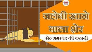 जलेबी खाने वाला शेर। सेठ अमरचंद की कहानी | Seth Amarchand Story | Jain Animated Story |