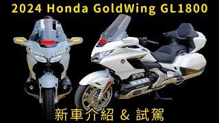 2024 Honda GoldWing GL1800 New Car Introduction & Test Drive