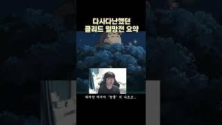 멸망전 클리드 시점으로 다시보기