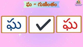 ఘ గుణింతం | Gha gunintham | Telugu Guninthalu | Telugu Varnamala Guninthamulu|Gha Gunintham for Kids