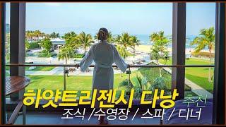 다낭 리조트 하얏트 리젠시 다낭 오션뷰 킹베드 조식 스파 디너 르쁘띠쉐프 Hyatt Regency Danang Resort and Spa