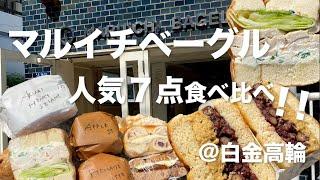 マルイチ７点食べ比べ都内のニューヨークベーグルといえば！【Maruichi Bagel】白金高輪駅