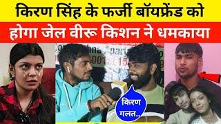 किरण सिंह के फर्जी बॉयफ्रेंड को होगा जेल बीरू किशन ने धमकाया |Veeru Kishan Interview |Kiran Singh