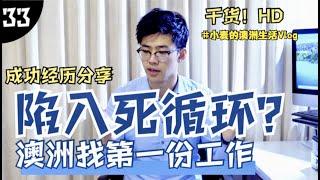 【澳洲找第一份工作】你已经陷入了死循环？澳洲留学生成功经历！干货分享必看！#澳大利亚 #求职 #实习 #应聘 #第一份工作 #简历 #留学生