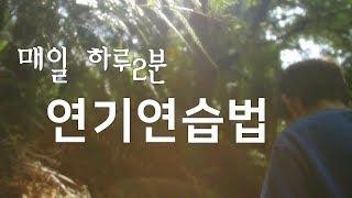 매일 하루 2분 연기연습법, 연기 잘하는 법 산연기에서 알려주는 훈련법. 연기독학