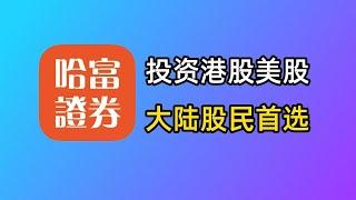 大陆股民投资港美股？首选哈富证券！东方财富旗下哈富证券开户入金教程