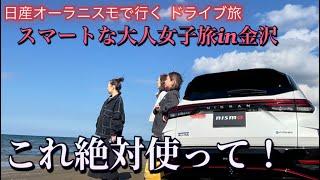 【金沢旅行】ドライブ旅に必須！これがあると時短で快適な旅が！日産コネクトサービス入って損はありません！