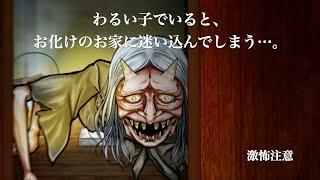 Is it a bad boy to be there? The way to escape from the ghost "YAMANBA" house is to be a good child!