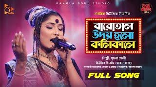 Kolikal - কলিকাল | Sucona Shely | Bangla Folk Song | Bangla Baul Studio | Nagorik Music