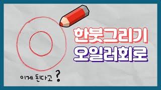 한붓그리기, 오일러 회로 완벽 정리 | 매스프레소