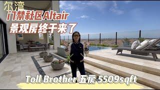 景观豪宅 TOLL BROTHER 五房 赛过样板房 尔湾门禁社区ALTAIR 超高配升级 一套2021你不想错过的房源 【洛杉矶地产经纪 COCOYU 带你看豪宅】