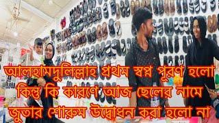 আজ ছেলের নামে জুতার শোরুম উদ্বোধন করতে চাইলাম কিন্তু কেনো পারলাম না/Youtuber Sharmin Nur