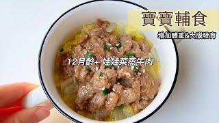 Beef with baby vegetables|12+ months old baby food / finger food nutritious and healthy, easy to do