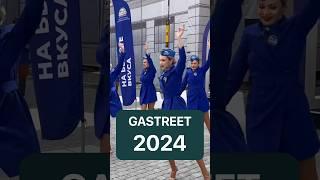 Врываемся на #GASTREET2024 || #фестиваль #ресторатор #Сочи #ресторанныйбизнес #gastreet