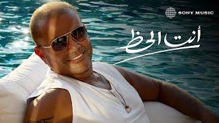 Amr Diab - Inta El Haz (Official Lyric Video) | (كلمات) عمرو دياب - أنت الحظ