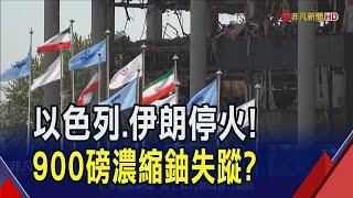 以色列.伊朗停火! 川普發文警告:勿違反 伊朗核設施已被美摧毀? 聯合國:有900磅濃縮鈾"失蹤"!｜非凡財經新聞｜20250624