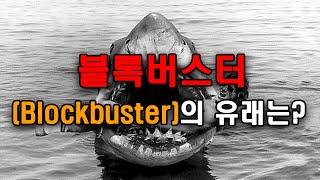 블록버스터(Blockbuster)의 유래는? #영화 #전쟁 #폭탄 #2차세계대전