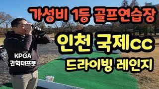 골프연습장 소개 | 인천 국제cc 골프장 | 드라이빙레인지 | 가성비 1등 | 요즘 뜨고있는 핫 플레이스