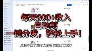 每天收入800+自动剪辑，一键分发，轻松上手！