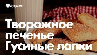 Творожное печенье Гусиные лапки — рецепт любимый с детства!