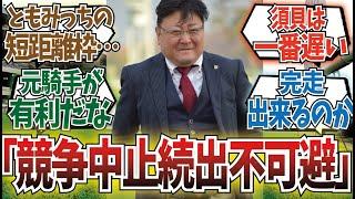 「調教師対抗レース」に対するみんなの反応集