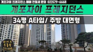 개포자이 프레지던스 34평A타입(84A) 세대내부영상/대모산조망/대면형 주방