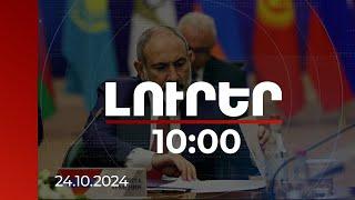 Լուրեր 10:00 | ՀՀ վարչապետն այսօր Կազանում կմասնակցի «ԲՐԻԿՍ+» գագաթնաժողովին | 24.10.2024