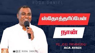 STHOTHARIPEAN NAAN | Ps.Joel Thomasraj | Tamil Christian Song | ACA Church Avadi | Roda Daniel