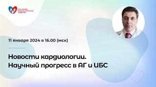 Новости кардиологии. Научный прогресс в АГ и ИБС