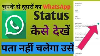 WhatsApp Status Dekhe Bina Kisi Ko Pata Chalega