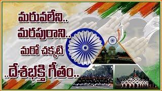 MARUVALENI...MARAPURANI...MARO DESA BHAKTHI GEETHAM | iNDEPENDENCE DAY SONG |WAKEUPINDIA.TV