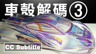 112 車殼解碼 3 - 如何自製車花貼紙 Bittydesign Hyper HR ( CC Subtitle )